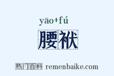 腰袱是什么意思的图片
